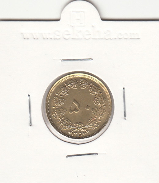 سکه 50 دینار 1357 - محمد رضا شاه