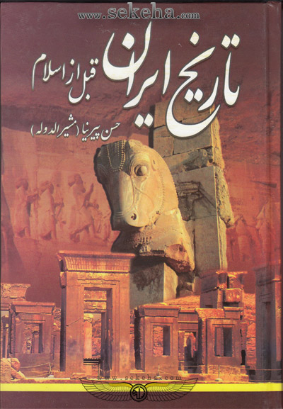 کتاب تاریخ ایران قبل از اسلام (ایران قدیم)