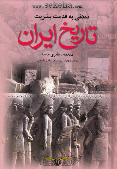 کتاب تاریخ ایران تمدنی به قدرت بشریت