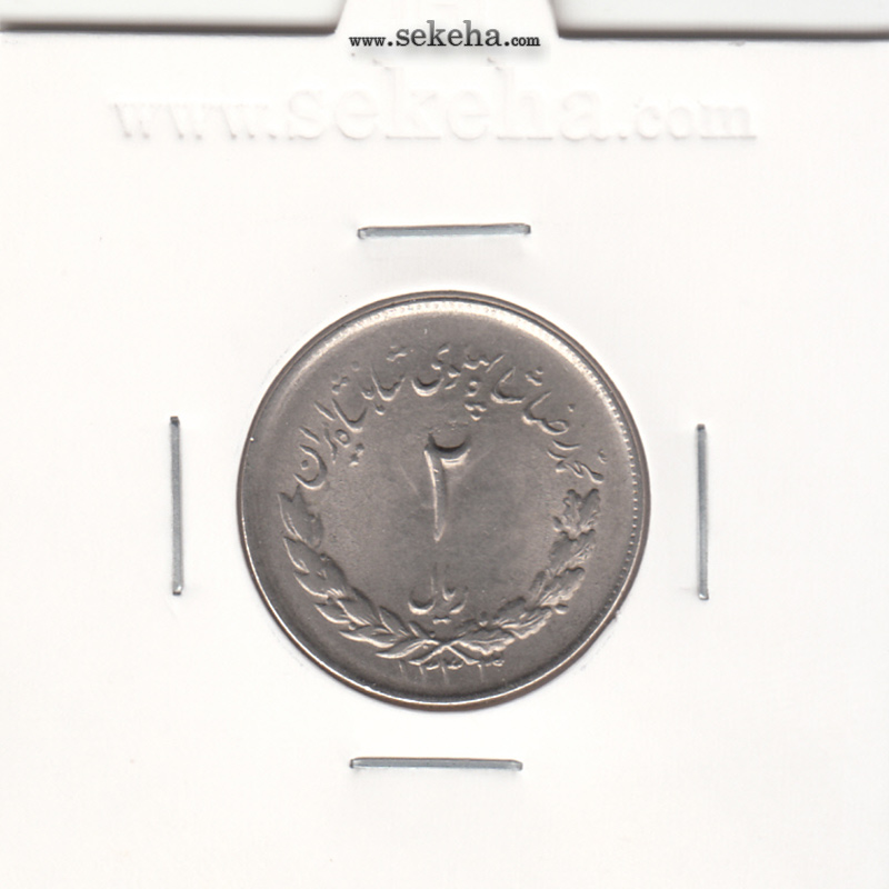 سکه 2 ریال مصدقی 1333 -بانکی- محمد رضا شاه
