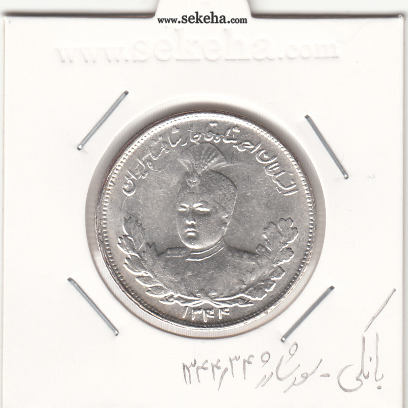 سکه 2000 دینار 1344/34 سورشارژ در تاریخ - احمد شاه