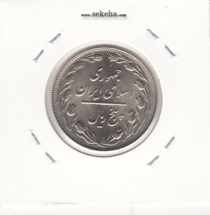 سکه 5 ریال 1361 - ضمه با فاصله - جمهوری اسلامی
