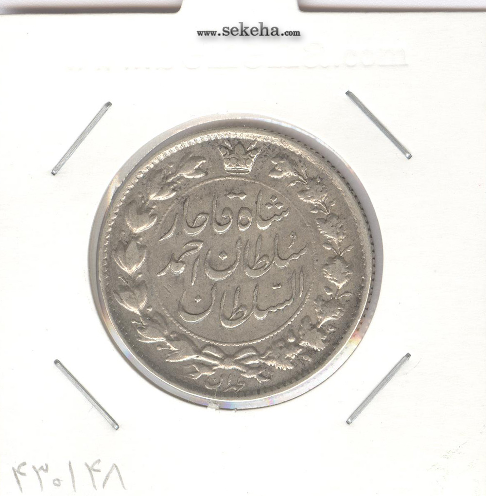 سکه 2 قران 1327 با تاج محمد علی -F- احمد شاه