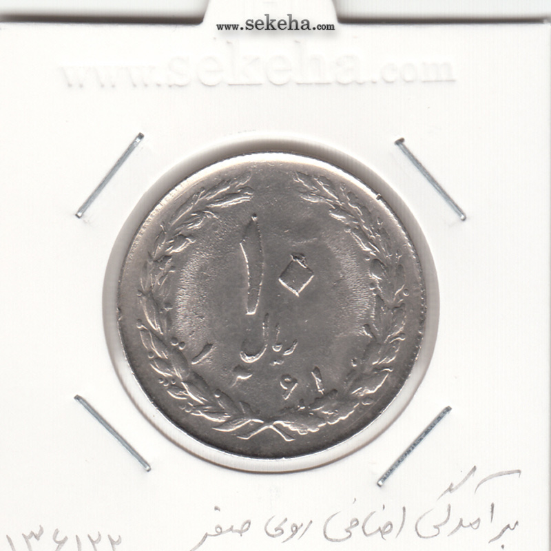 سکه 10 ریال 1361 - ارور قالب روی صفر- جمهوری اسلامی