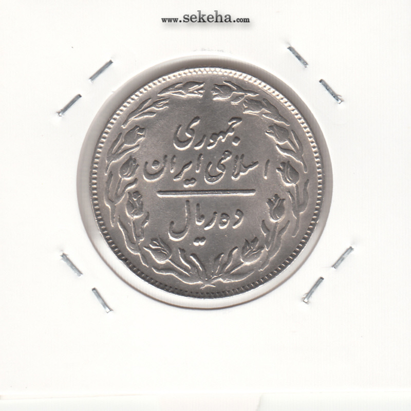 سکه 10 ریال 1361 - ارور قالب روی صفر- جمهوری اسلامی