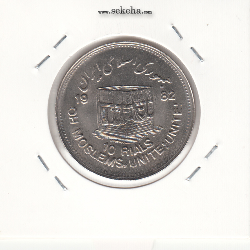 سکه 10 ریال قدس 1361 -مکرر روی سکه- جمهوری اسلامی