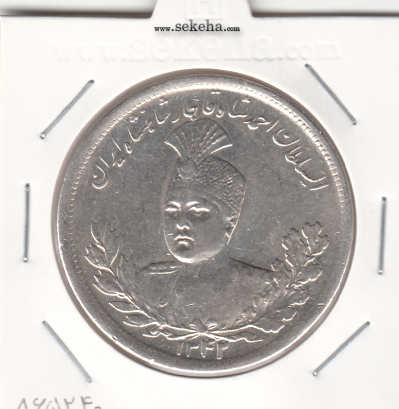 سکه 5000 دینار 1342 - بدون یقه - احمد شاه