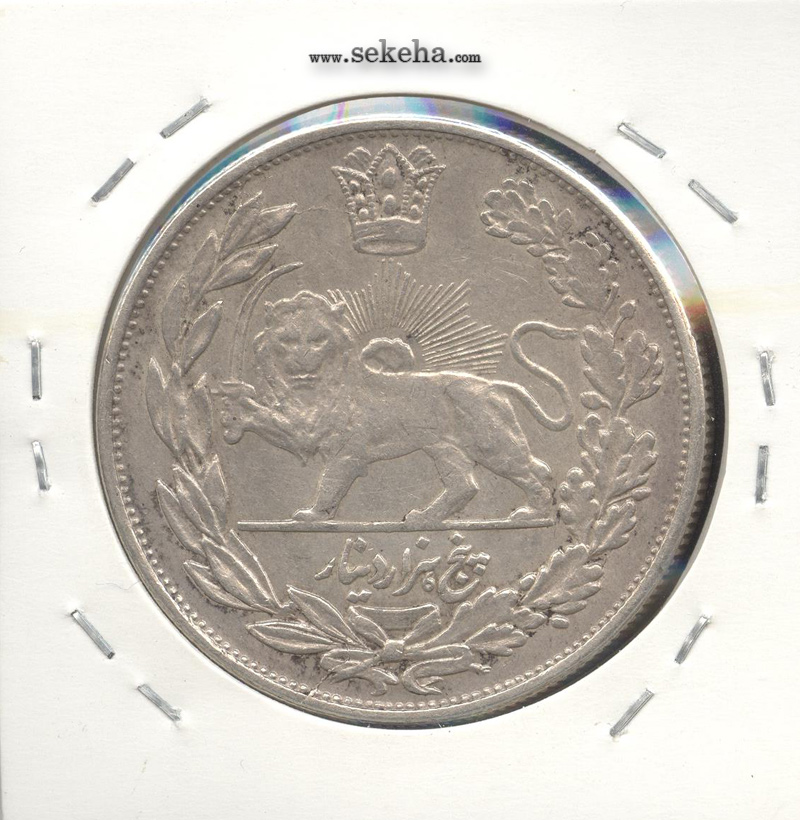 سکه 5000 دینار 1340 - با یقه - احمد شاه