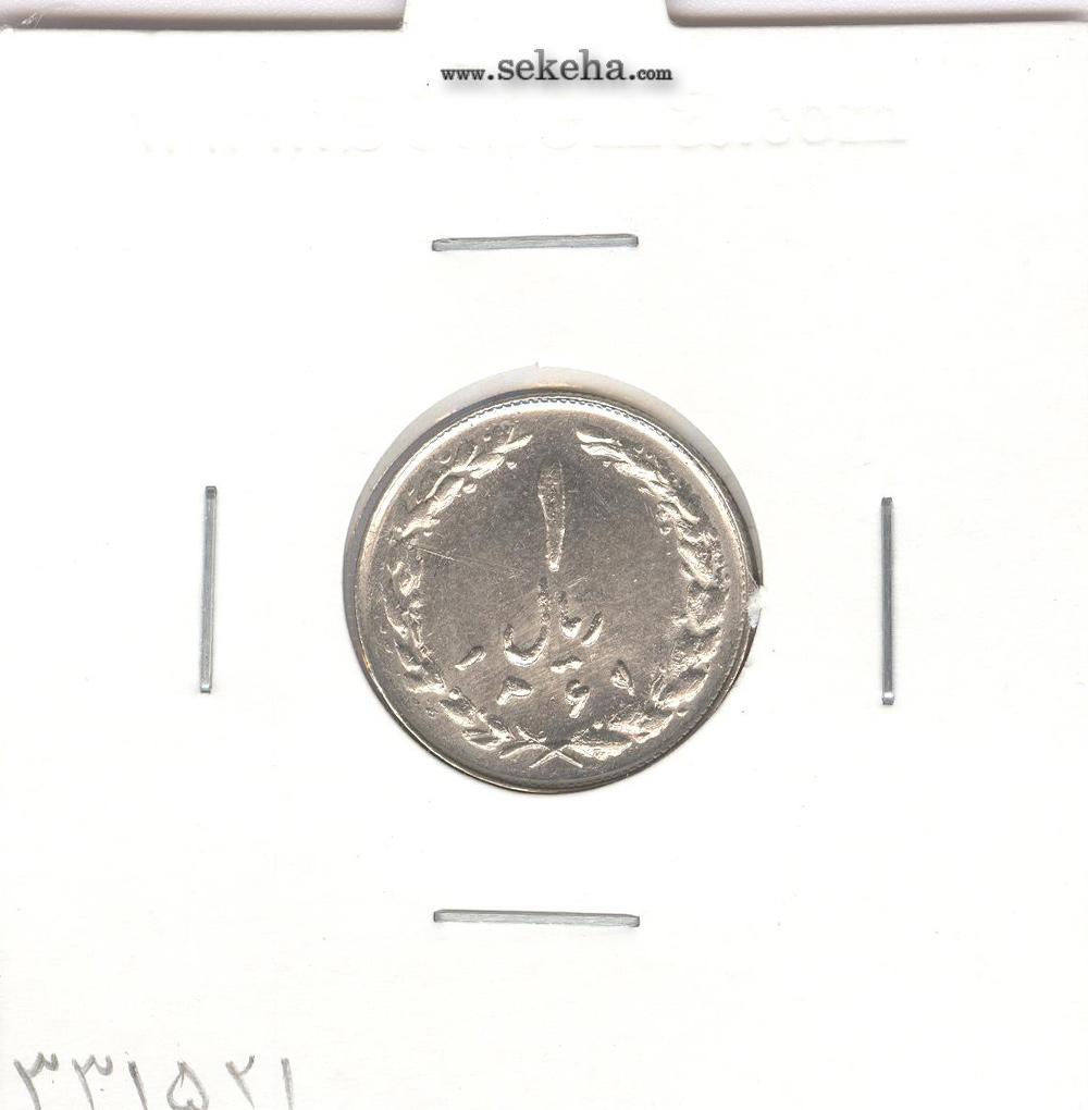 سکه 1 ریال 1361/0- سورشارژ تاریخ - جمهوری اسلامی
