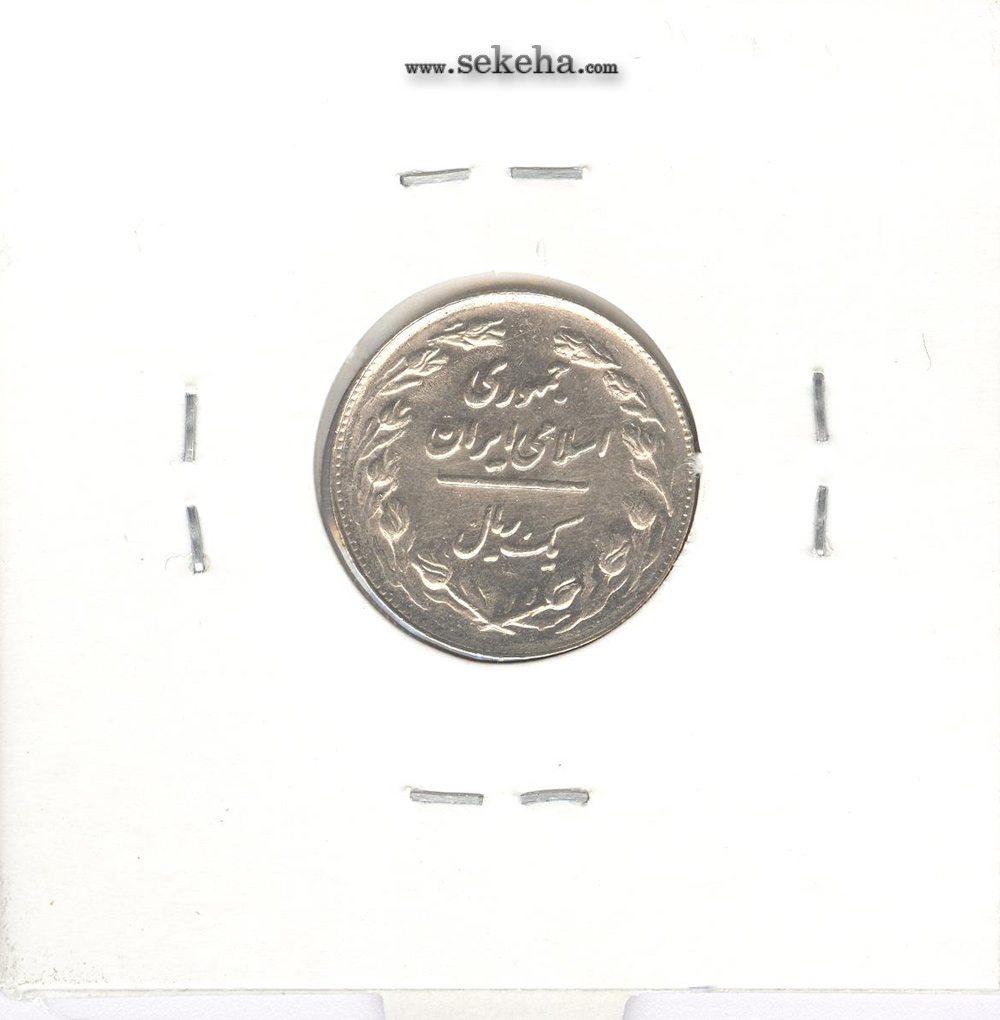 سکه 1 ریال 1361/0- سورشارژ تاریخ - جمهوری اسلامی