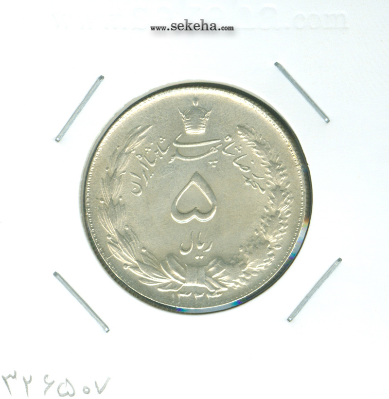 سکه 5 ریال نقره 1324 - محمدرضا شاه پهلوی