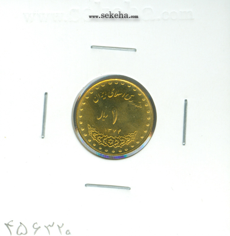 سکه 1 ریال 1374 - قله دماوند - جمهوری اسلامی