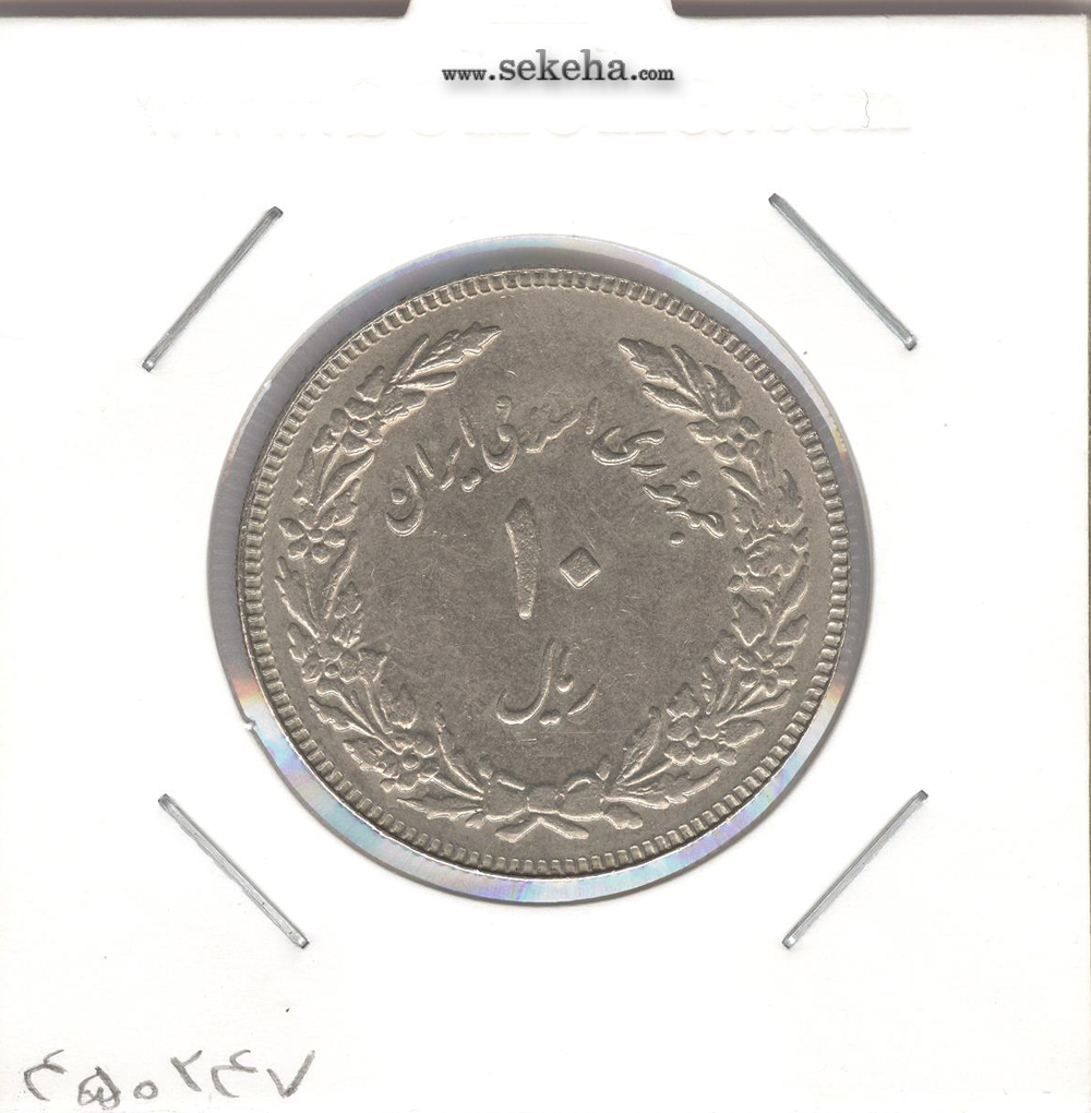 سکه 10 ریال یادبود اولین سالگرد انقلاب، جمهوری اسلامی ایران