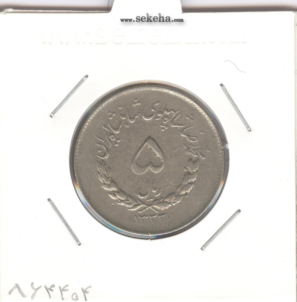 سکه 5 ریال مصدقی، محمدرضا شاه پهلوی