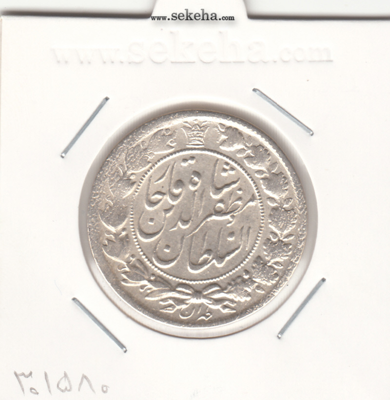 سکه 2 قران 1322 بدون کنگره - 2 تاریخ پایین - مظفر الدین شاه
