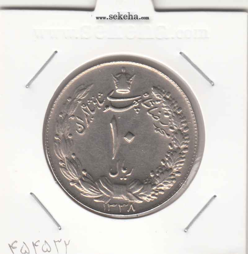 سکه 10 ریال پهلوی کشیده 1338 - محمد رضا شاه