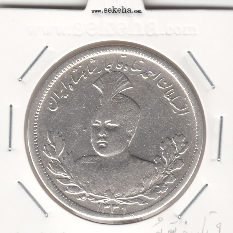 سکه 5000 دینار 1339 - 9 تاریخ تو پُر - احمد شاه