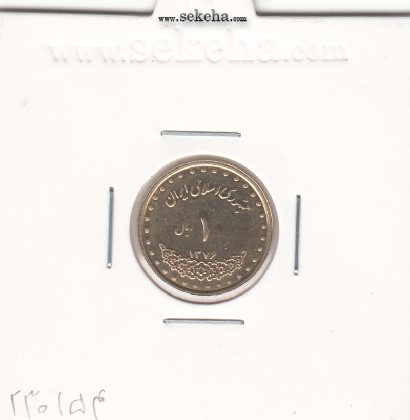 سکه 1 ریال دماوند 1376 - جمهوری اسلامی