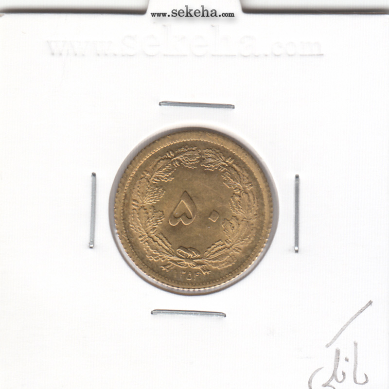 سکه 50 دینار برنز 1354 - بانکی - محمدرضا شاه