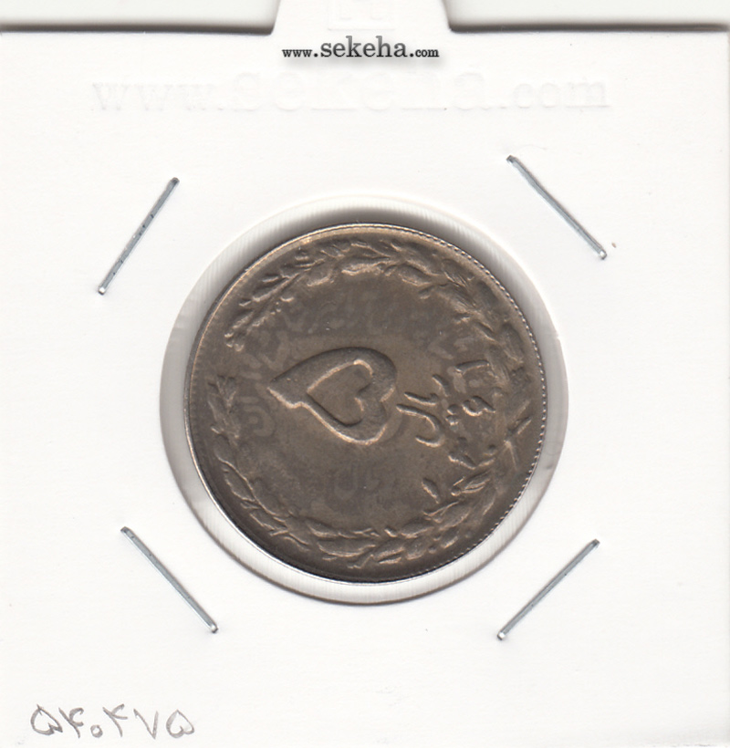 سکه 5 ریال 1361 -پرسی یک رو- جمهوری اسلامی