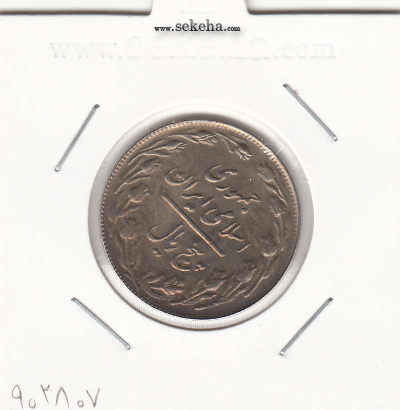 سکه 5 ریال 1361 - پرسی دو رو ضعیف - جمهوری اسلامی