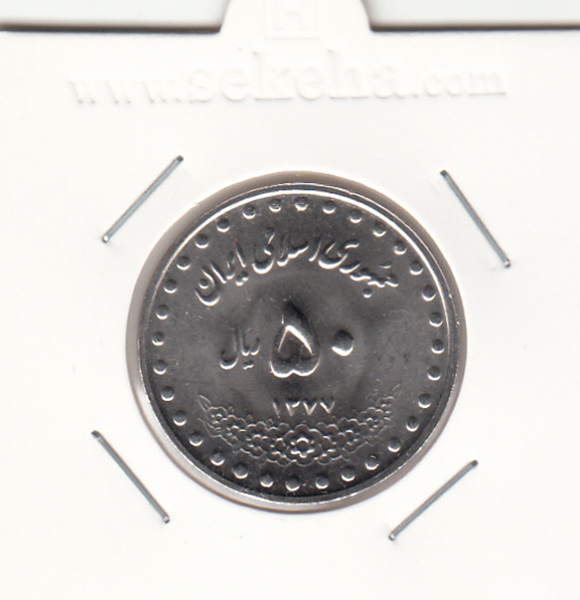 سکه 50 ریال 1377 - جمهوری اسلامی