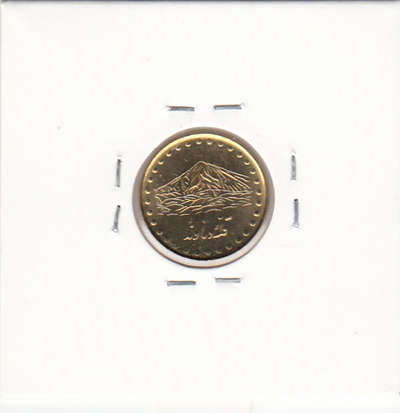 سکه 1 ریال دماوند، جمهوری اسلامی ایران