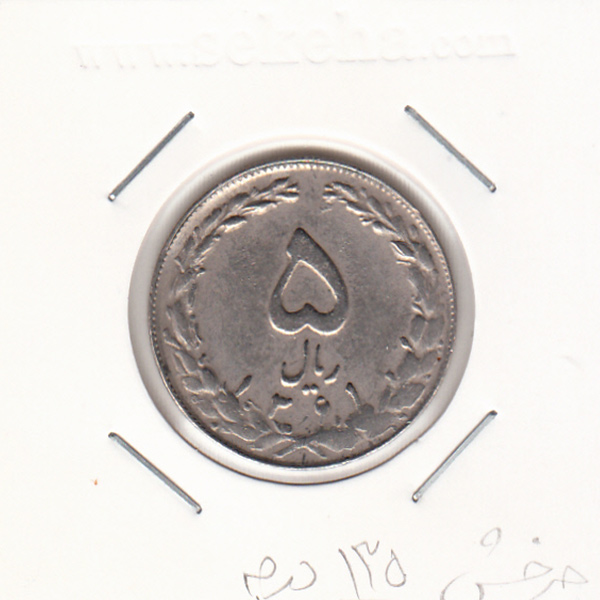 سکه 5 ریال 1361 - چرخش 135 درجه - جمهوری اسلامی