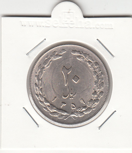 سکه 20 ریال ، جمهوری اسلامی ایران
