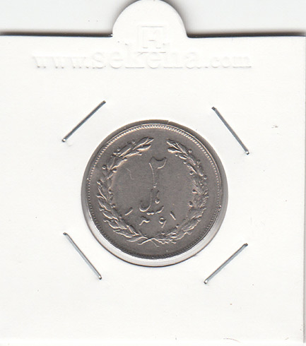 سکه 2 ریال 1361 مکرر در پشت سکه