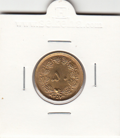 سکه 50 دینار 1357 - محمد رضا شاه