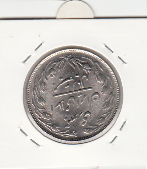 سکه 20 ریال 1361 - جمهوری اسلامی
