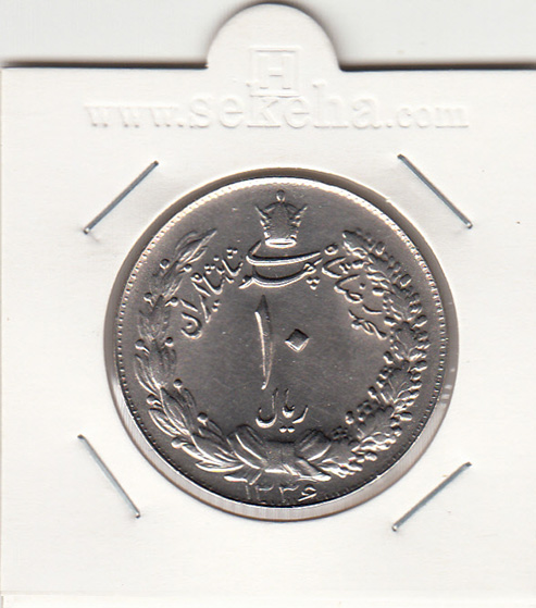 سکه 10 ریال پهلوی کشیده 1336 - محمدرضا شاه پهلوی