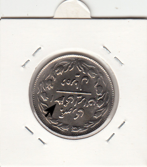 سکه 10 ریال 1361 -ارور قالب- جمهوری اسلامی