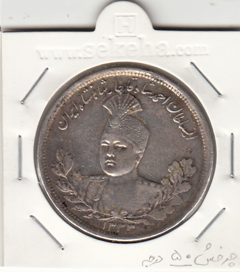 سکه 5000 دینار 1333 - با چرخش 60 درجه- احمد شاه