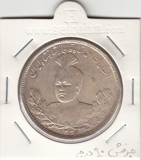 سکه 5000 دینار 1334 - احمد شاه