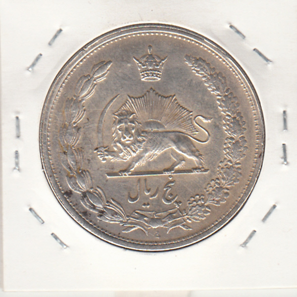سکه 5 ریال 1313 - 3 تاریخ باریک‌‌‌ - رضا شاه