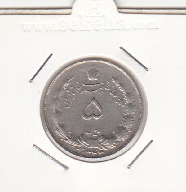 سکه 5 ریال 1344 - محمد رضا شاه