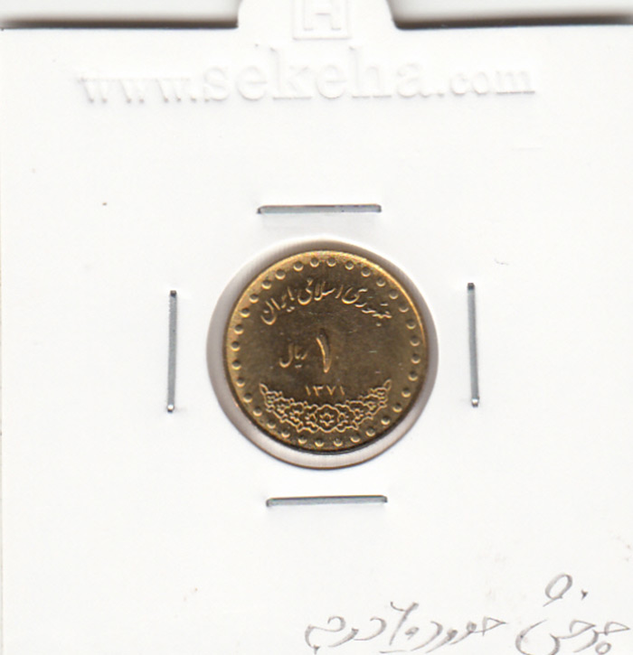 سکه 1 ریال دماوند، جمهوری اسلامی ایران