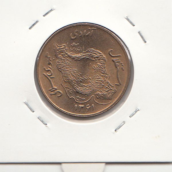 سکه 50 ریال 1361 - صفر مبلغ ریز