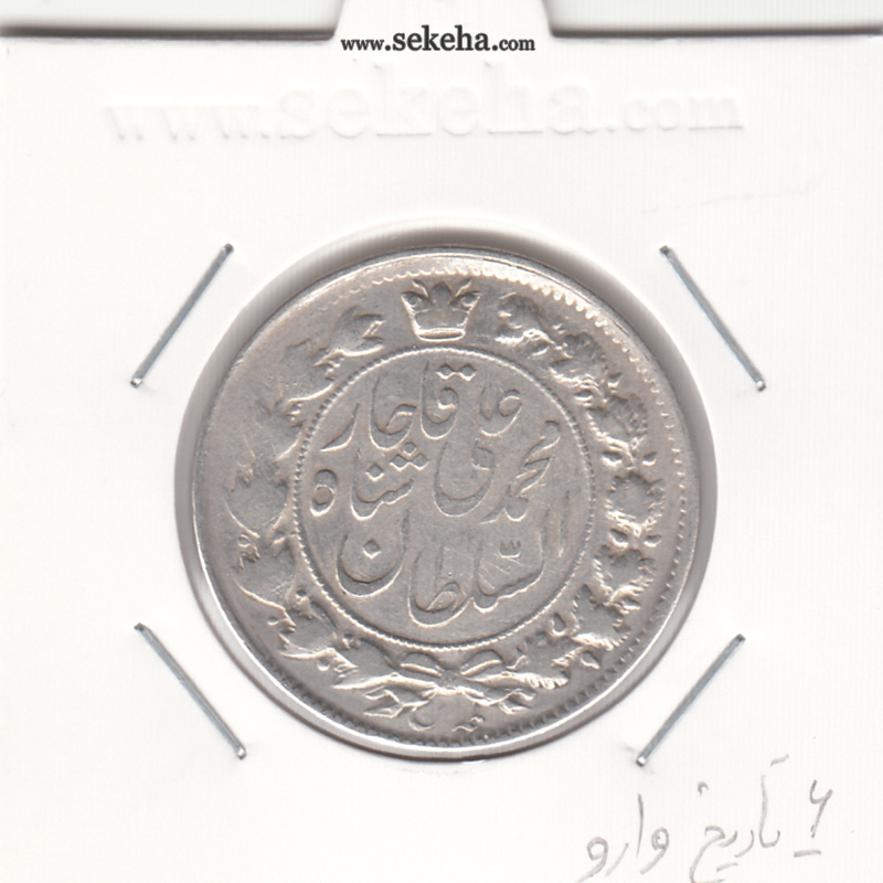 سکه 2 قران 1326 - 6 تاریخ وارو- محمد علی شاه