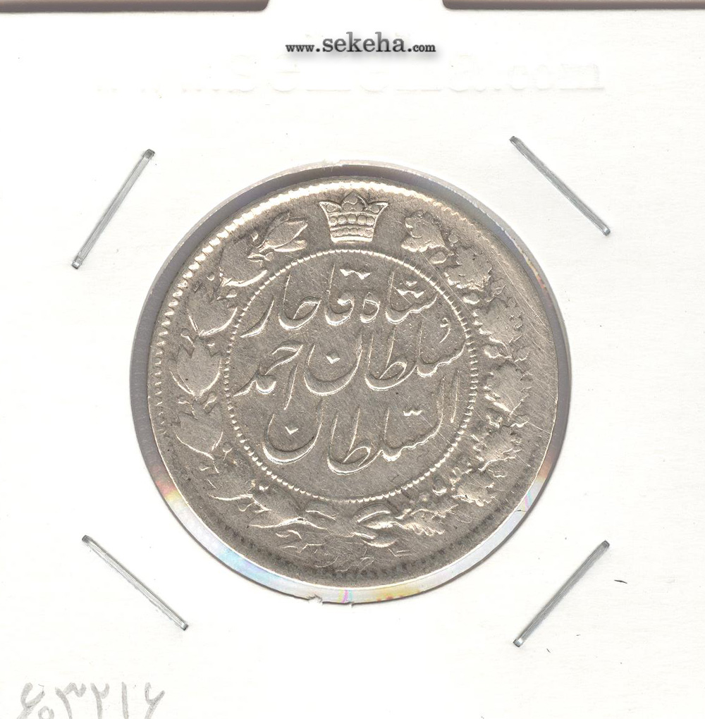 سکه 2 قران 1328 -مکرر تاریخ و مبلغ- احمد شاه