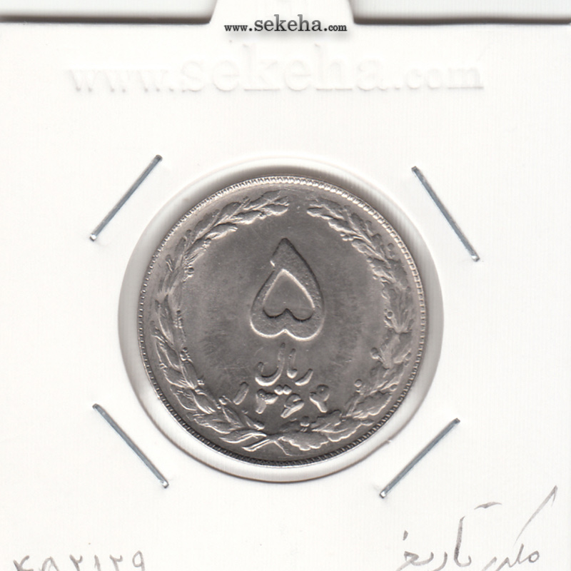 سکه 5 ریال 1364 -مکرر روی سکه- جمهوری اسلامی