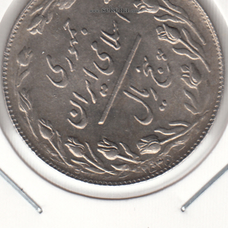 سکه 5 ریال 1360 پرسی - جمهوری اسلامی