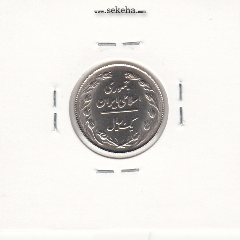 سکه 1 ریال 1364 -1 باریک- جمهوری اسلامی
