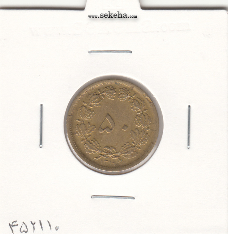 سکه 50 دینار برنز 1319 -EF- رضا شاه