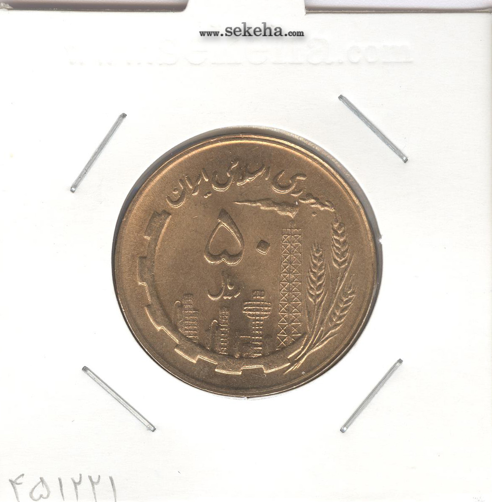 سکه 50 ریال 1363 -بانکی- جمهوری اسلامی