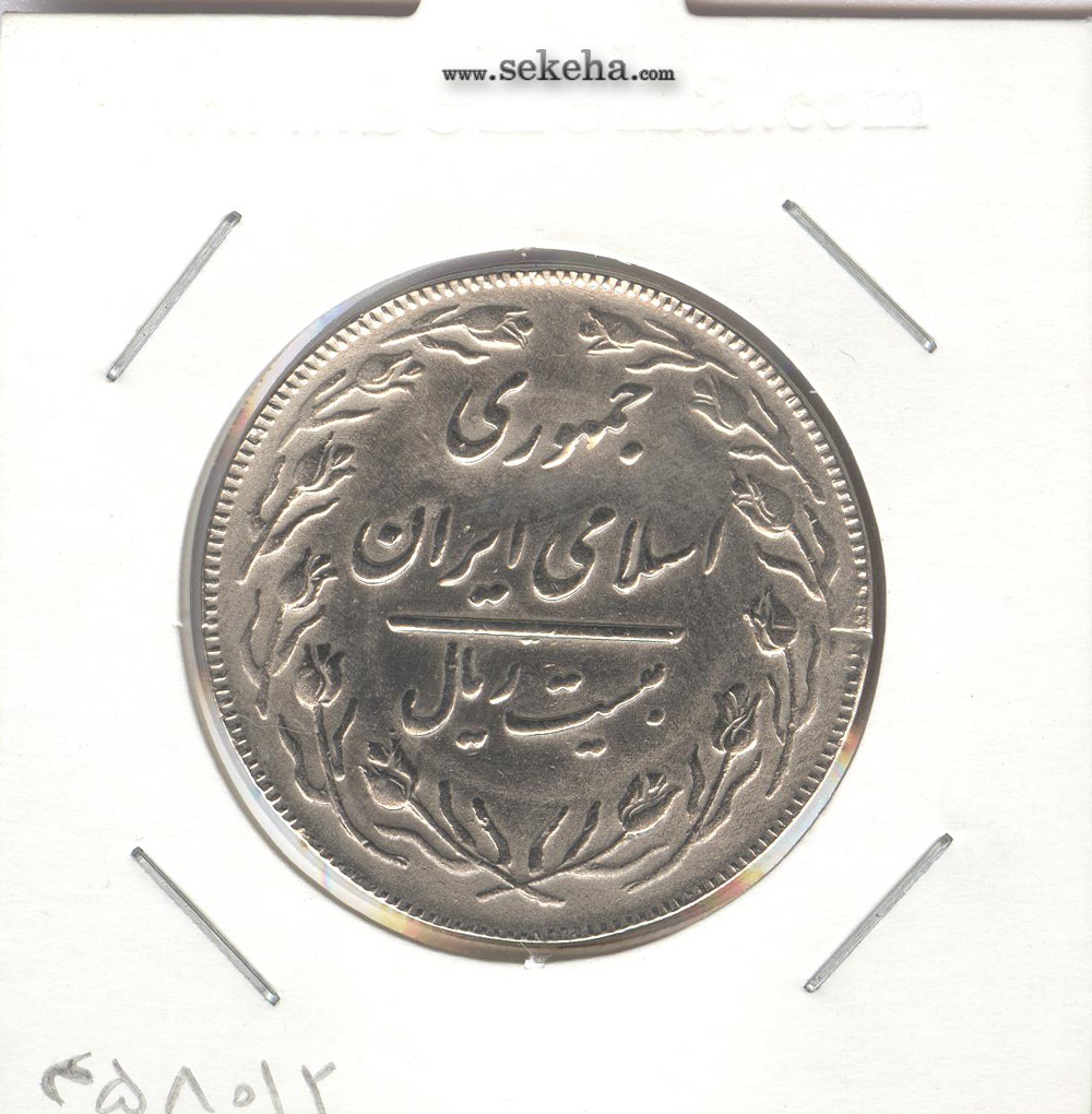 سکه 20 ریال دو رو جمهوری- جمهوری اسلامی