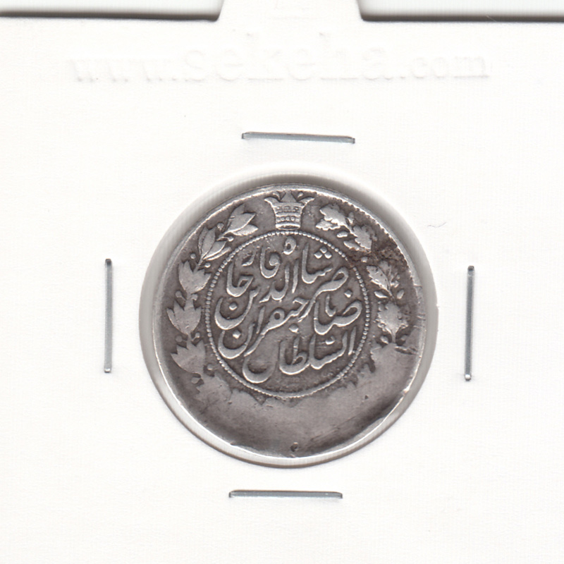 سکه یکقران 1310 - ناصر الدین شاه