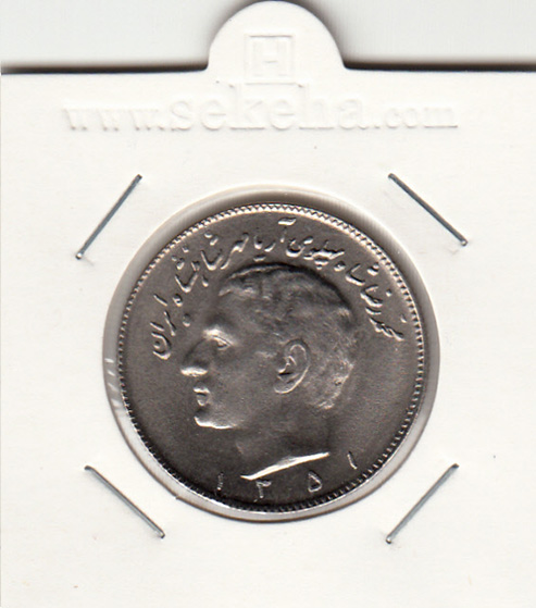 سکه 10 ریال 1351 - محمد رضا شاه
